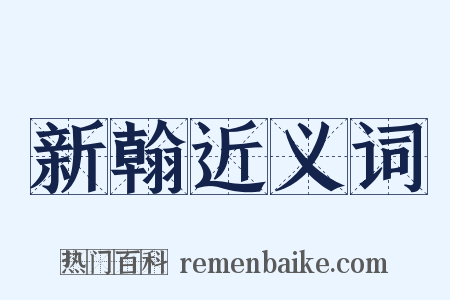 新翰近义词是什么意思的图片